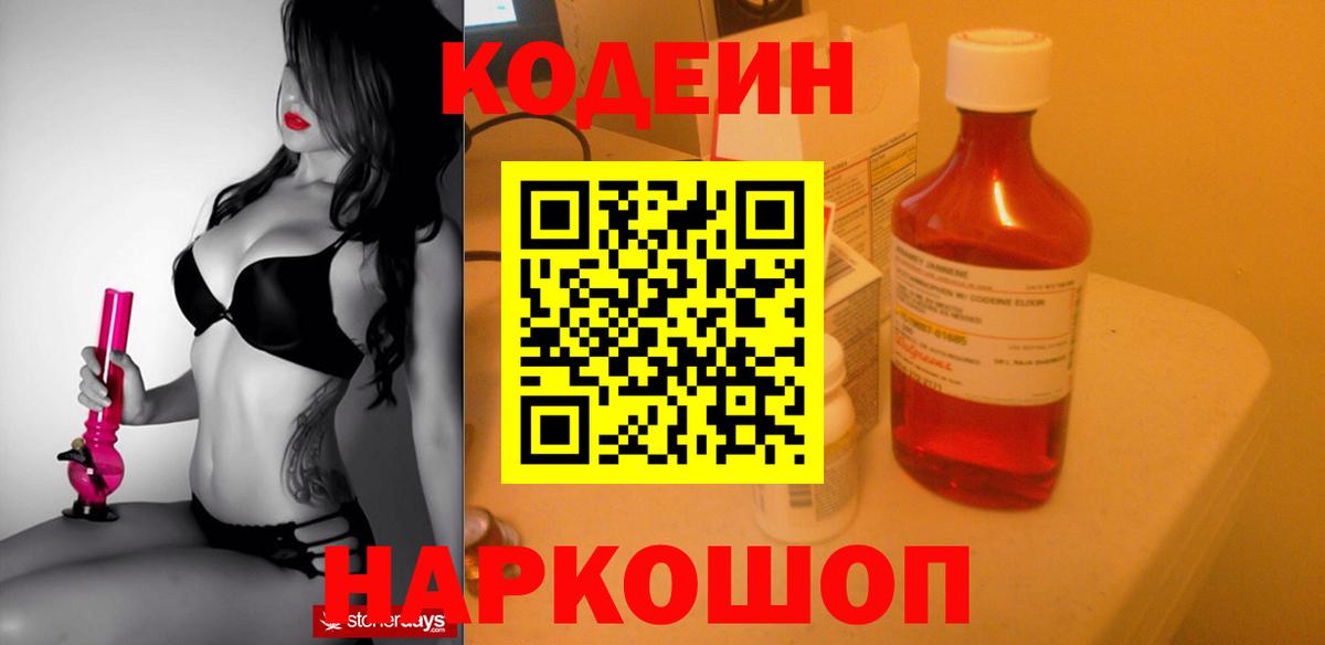 Кодеин Purple Drank  Вход с VPN  Холмск 